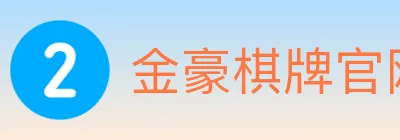 金豪棋牌官网 Logo